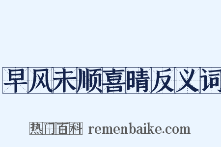 早风未顺喜晴反义词是什么意思的图片